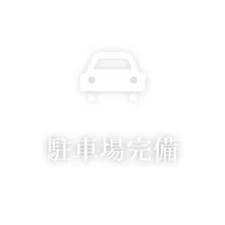 駐車場完備