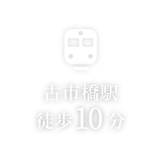 古市橋駅徒歩10分