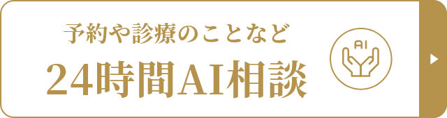 予約や診療のことなど24時間AI相談