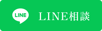 LINE相談