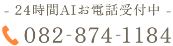 24時間お電話受付中 TEL:082-874-1184