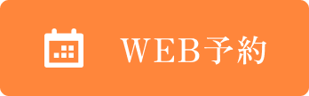 WEB予約